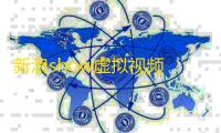 新浪show虚拟视频 4.0.162 官方最新版
